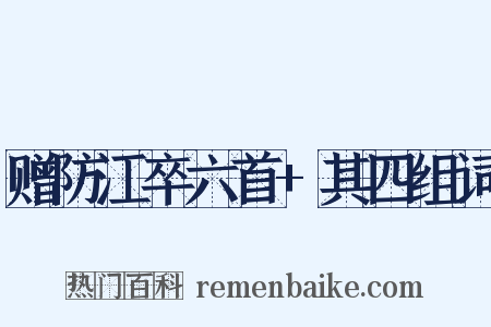 赠防江卒六首+其四组词是什么意思的图片